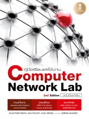 คู่มือเรียนและใช้งาน Computer Network Lab ฉบับมืออาชีพ 2 nd Edition